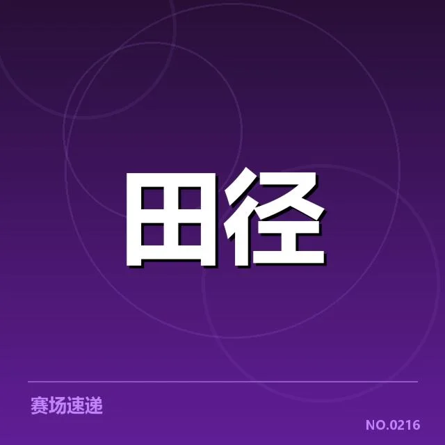 田径场上的突破：百米赛背后，运动员技术演进引发的疑问