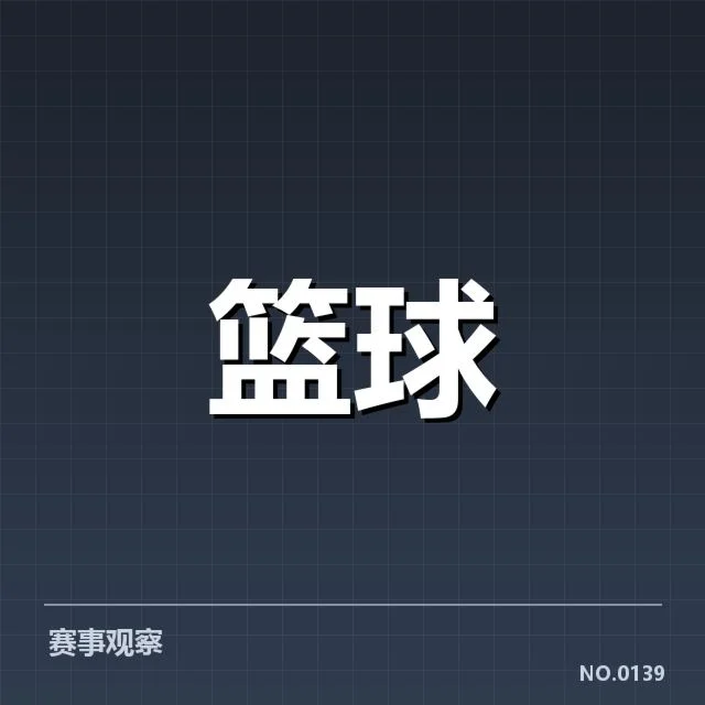 目前确认的季后赛球队与赛程安排