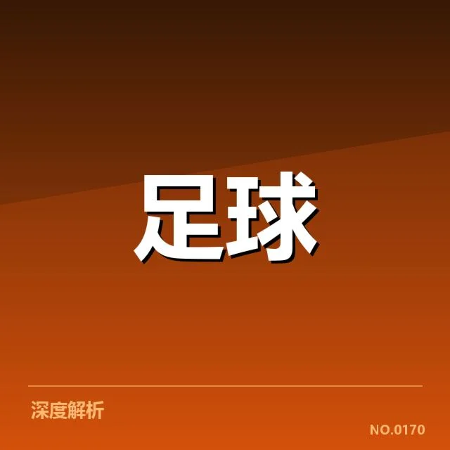 已确认赛程与球队关键数据