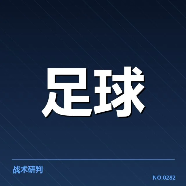 德国杯中场调度:拜仁与多特为何策略迥异