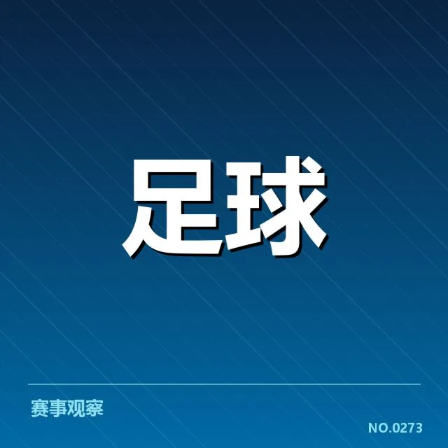 拜仁和多特参赛阵容与赛程确认